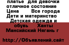  платье  для девочки отличное состояние › Цена ­ 8 - Все города Дети и материнство » Детская одежда и обувь   . Ханты-Мансийский,Нягань г.